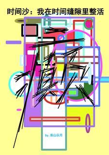 时间沙:我在时间缝隙里整活 时间沙:我在时间缝隙里整活