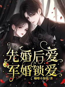 先婚后爱之军婚锁爱 先婚后爱之军婚锁爱