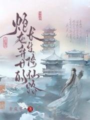 炮灰弃女的长生修仙路 炮灰弃女的长生修仙路