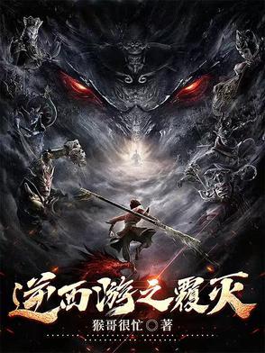 逆西游之覆灭 逆西游之覆灭