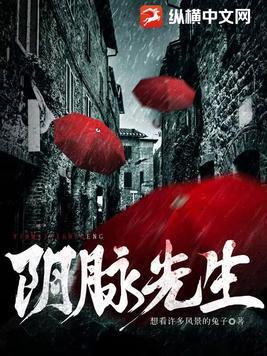 阴脉先生 阴脉先生