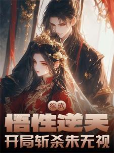 综武:悟性逆天,开局斩杀朱无视 综武:悟性逆天,开局斩杀朱无视