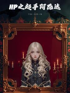 HP:与斯内普的拉扯日常 HP:与斯内普的拉扯日常