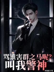 骂谁害群之马呢,叫我警神 骂谁害群之马呢,叫我警神