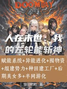 末日:系统修复万物,目标核电站 末日:系统修复万物,目标核电站