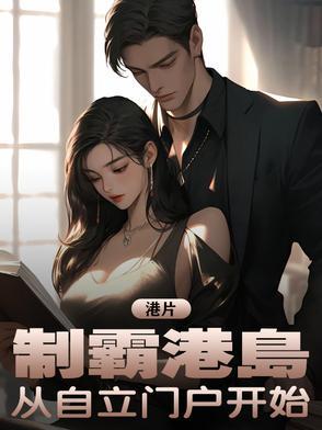 港片:制霸港岛,从自立门户开始 港片:制霸港岛,从自立门户开始