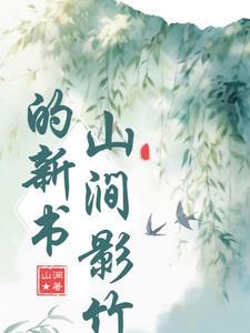 山涧影竹的新书 山涧影竹的新书