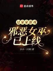 过家家游戏:邪恶女巫已上线 过家家游戏:邪恶女巫已上线