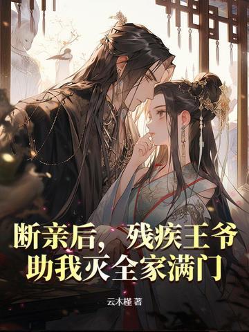 断亲后,残疾王爷助我灭全家满门 断亲后,残疾王爷助我灭全家满门