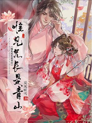 唯见兄长是青山 唯见兄长是青山