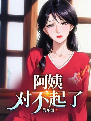 阿姨,对不起了 阿姨,对不起了