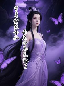 带着全家修仙,杀至神界无敌了 带着全家修仙,杀至神界无敌了