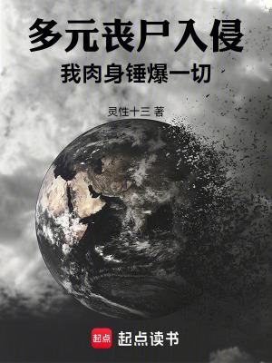 多元丧尸入侵:我肉身锤爆一切 多元丧尸入侵:我肉身锤爆一切