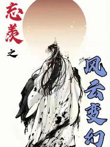 忘羡之风云变幻 忘羡之风云变幻