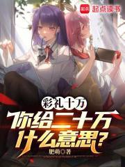 彩礼十万,你给二十万什么意思? 彩礼十万,你给二十万什么意思?