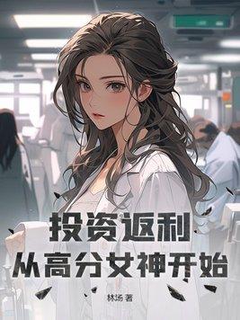 投资返利:从高分女神开始 投资返利:从高分女神开始