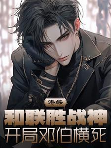 港综:和联胜战神,开局邓伯横死 港综:和联胜战神,开局邓伯横死