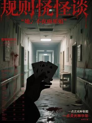 规则怪谈:她不是雨姐 规则怪谈:她不是雨姐