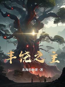 丰饶之主 丰饶之主