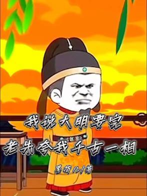 我说大明要完,老朱夸我千古一相 我说大明要完,老朱夸我千古一相