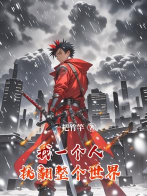 我一个人,挑翻整个世界 我一个人,挑翻整个世界