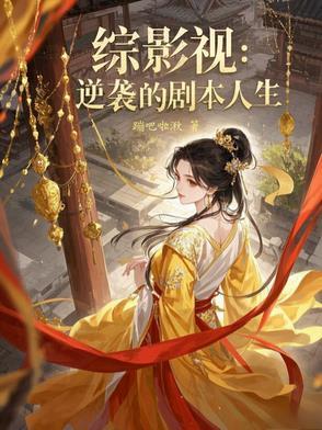 综影视:逆袭的剧本人生 综影视:逆袭的剧本人生