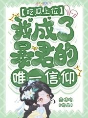 吃瓜上位,我成了暴君的唯一信仰 吃瓜上位,我成了暴君的唯一信仰