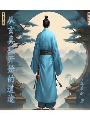 从玄真观开始的道途 从玄真观开始的道途