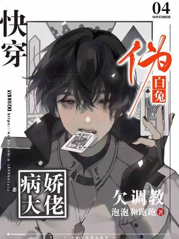 快穿:伪白兔!病娇大佬欠调教 快穿:伪白兔!病娇大佬欠调教