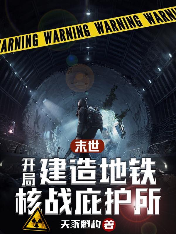 末世:开局建造地铁核战庇护所 末世:开局建造地铁核战庇护所