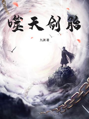 噬天剑胎 噬天剑胎