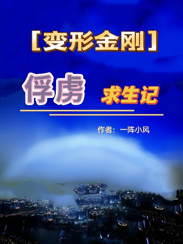【变形金刚】俘虏求生记 【变形金刚】俘虏求生记