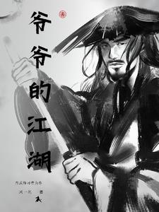 爷爷的江湖 爷爷的江湖