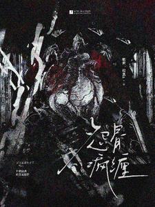 恨骨迷情 恨骨迷情