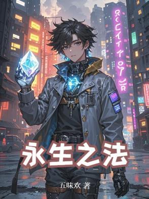 永生之法 永生之法