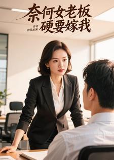 奈何女老板硬要嫁我 奈何女老板硬要嫁我